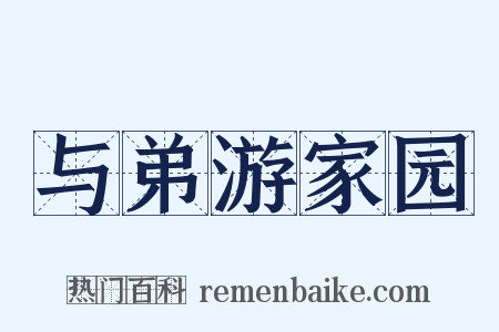 与弟游家园是什么意思的图片